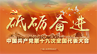 中国日报网十九大专题报道
